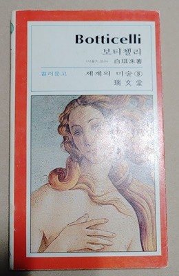 [서문당 컬러문고 세계의 미술 3 ] 보티첼리 Botticelli