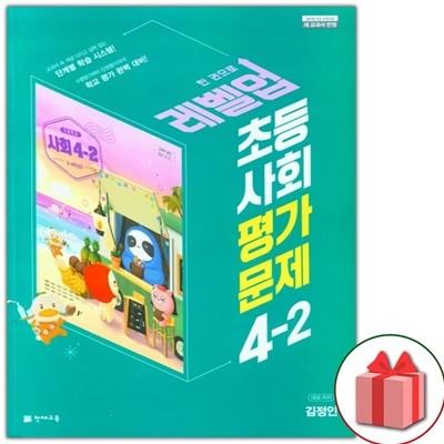 최신) 천재교육 초등학교 사회 4-2 평가문제집 김정인 교과서편