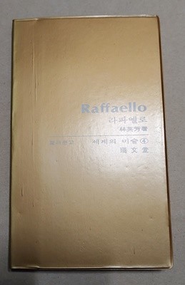 [서문당 컬러문고 세계의 미술 4 ] 라파엘로 Raffaello