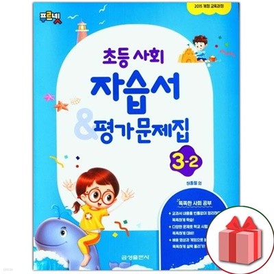 최신) 금성출판사 초등학교 사회 3-2 자습서+평가문제집 허종렬 교과서편