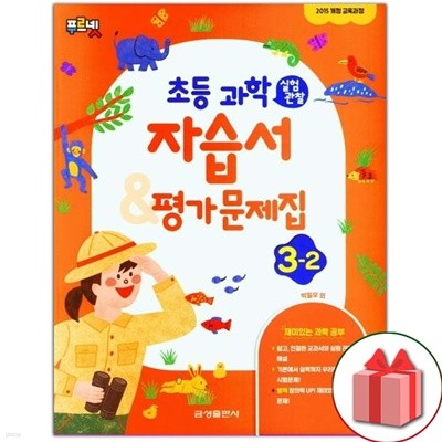 최신) 금성출판사 초등학교 과학 3-2 자습서+평가문제집 박일우 교과서편