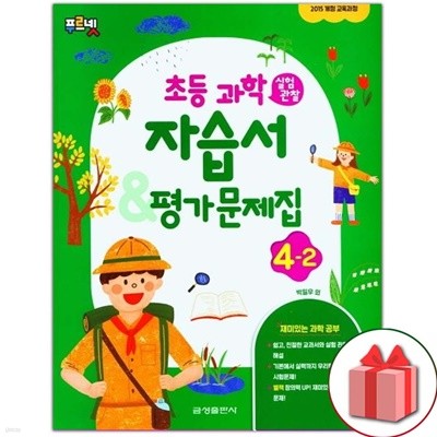 최신) 금성출판사 초등학교 과학 4-2 자습서+평가문제집 박일우 교과서편