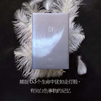 白 한강 작가 『흰』 중국판