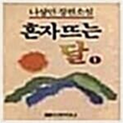 혼자 뜨는 달 1-5완결(1부5완다나/ 2부3완문예마당)총8권