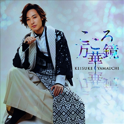 Victor Entertainment Yamauchi Keisuke (야마우치 케이스케) - こころ万華鏡 (旅盤)(CD)