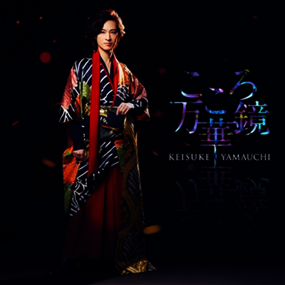 Victor Entertainment Yamauchi Keisuke (야마우치 케이스케) - こころ万華鏡 (夜盤)(CD)