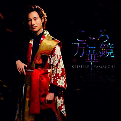 Victor Entertainment Yamauchi Keisuke (야마우치 케이스케) - こころ万華鏡 (唄盤) (CD+DVD)