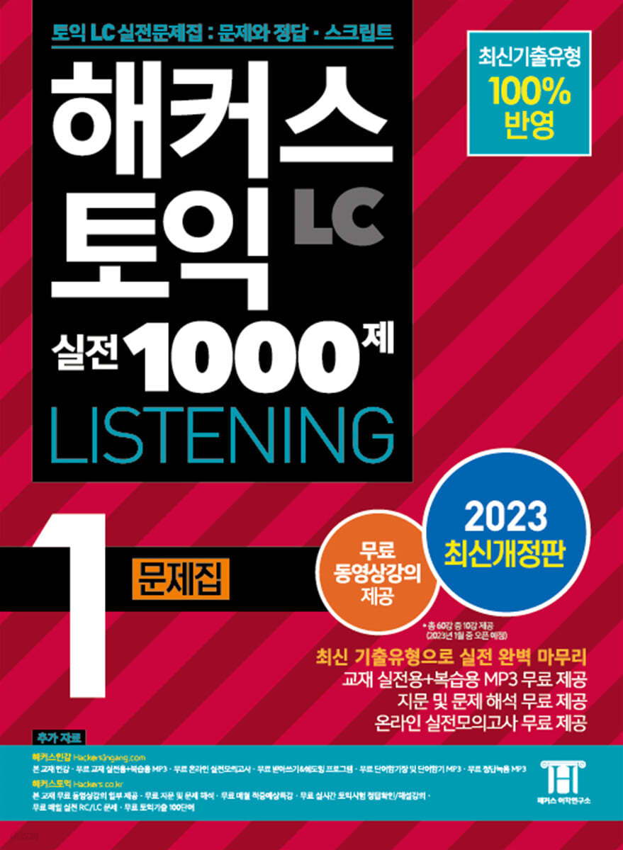 해커스 토익 실전 1000제 1 LC Listening 문제집 (리스닝)