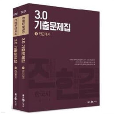 2021 전한길 한국사 3.0 기출문제집 (전2권)