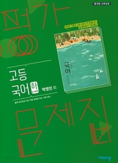 2023 고등학교 평가문제집 고1 국어 하 2학기 (비상 박영민)