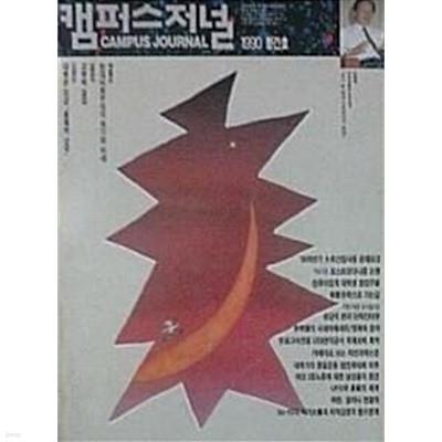 캠퍼스저널 창간호