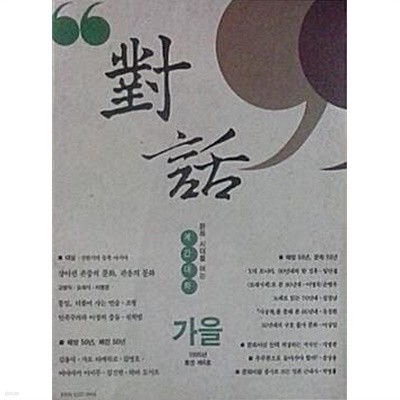 계간 대화 통권 제6호 (1995년 가을)