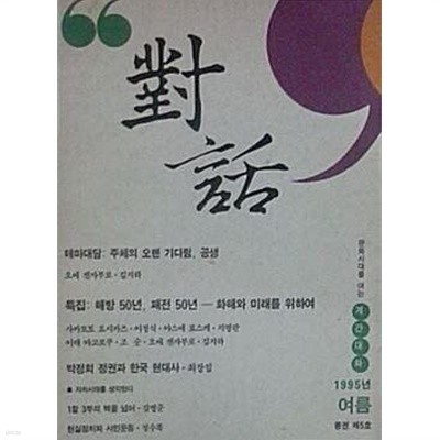 계간 대화 통권 제5호 (1995년 여름)