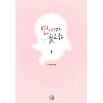 연애가 필요해.1- 2-이솔-로맨스소설-237뒤