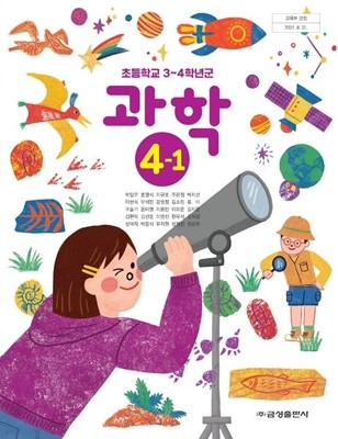 초등학교 과학 4-1 교과서 (박일우/금성)