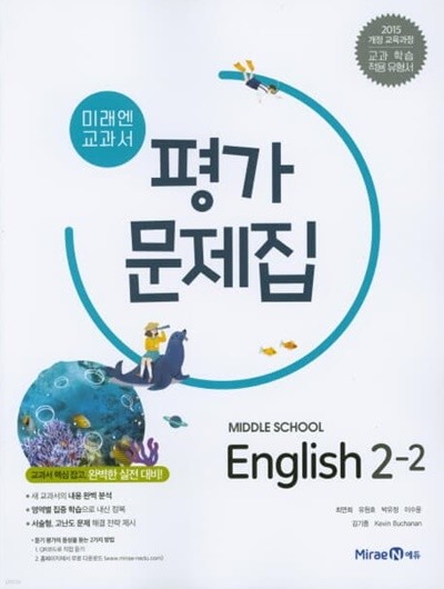 2023 중학교 평가문제집 영어 중 2-2 (미래엔 최연희)