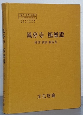 봉은사 극락전 - 수리, 실측 보고서