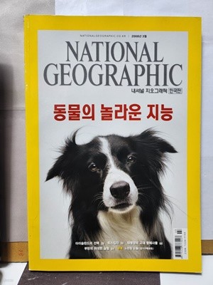 내셔널 지오그래픽(한국판)2008.3월판