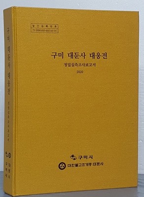 구미 대둔사 대웅전 - 정밀실측조사보고서 2020 (CD있음)