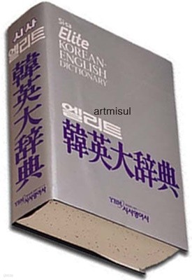 시사 엘리트 한영대사전 韓英大辭典  KOREAN ENGLISH Dictionary 