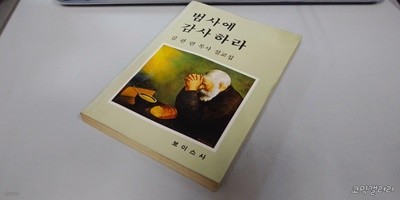 범사에 감사하라 (실사진 첨부/설명참조)코믹갤러리