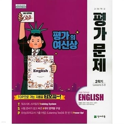 2023 고등학교 평가문제집 고1 영어 2학기 (천재 이재영)