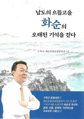 남도의 으뜸고을 화순의 오래된 기억을 걷다