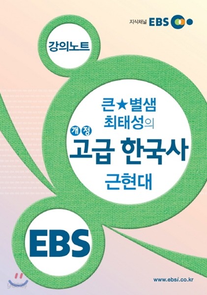 EBSi 강의노트 큰★별샘 최태성의 개정 고급 한국사 근현대