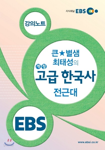EBSi 강의노트 큰★별샘 최태성의 개정 고급 한국사 전근대