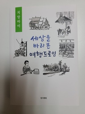 세상을 바라본 여행드로잉 : 치앙마이