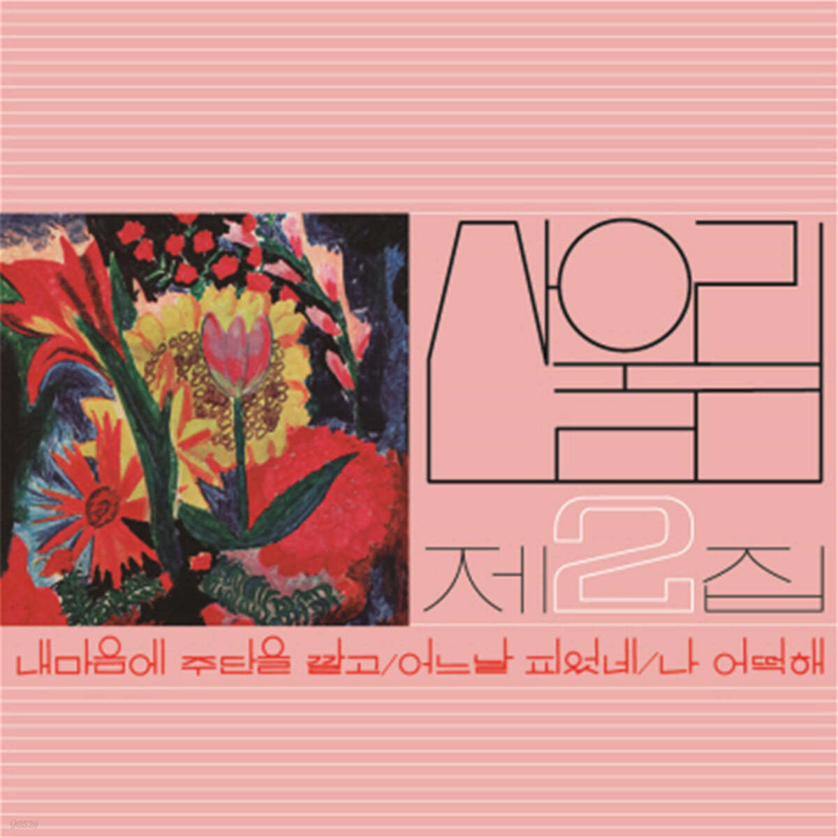 산울림 - 2집 내 마음에 주단을 깔고 [LP]