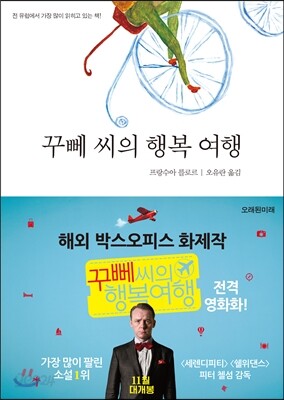 꾸뻬 씨의 행복 여행