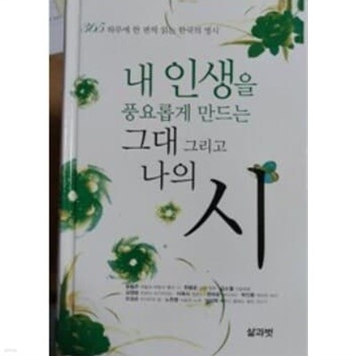 내 인생을 풍요롭게 만드는 그대 그리고 나의 시 - 윤동주를 비롯한 10명의 400여편의 시(양장본) 삶과벗 편집부 (지은이) 삶과벗 | 2009년 10월