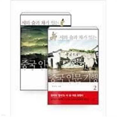 시와 술과 차가 있는 중국 인문 기행 1~2 - 전2권 | 송재소 지음 | 창비