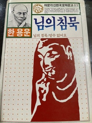 님의 침묵 | 한용운 | 어문각 | 1985년 5월 <초판>