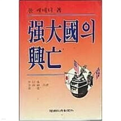 강대국의 흥망 | 폴 케네디 著 | 이왈수, 전남석, 황 건 (지은이) | 한국경제신문사 | 1993년 12월