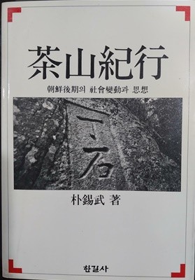 茶山紀行 다산기행 - 조선후기의 사회변동과 사상 | 박석무 著 | 한길사 | 1988년 초판