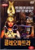 [VHS비디오] 클레오파트라 1999 (Cleopatra) [프랭크 로덤]