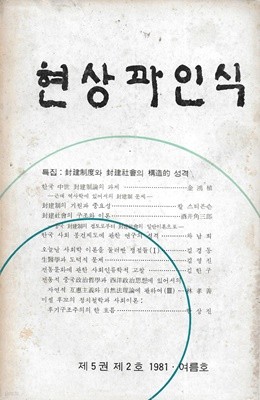 현상과 인식 (제5권 제2호 1981. 여름호)