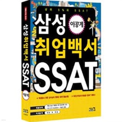삼성 취업백서 SSAT [이공계]