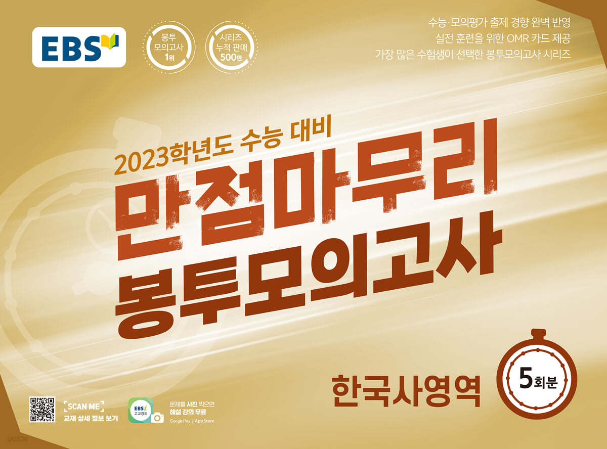 EBS 만점마무리 봉투모의고사 한국사영역 5회분 (2022년)