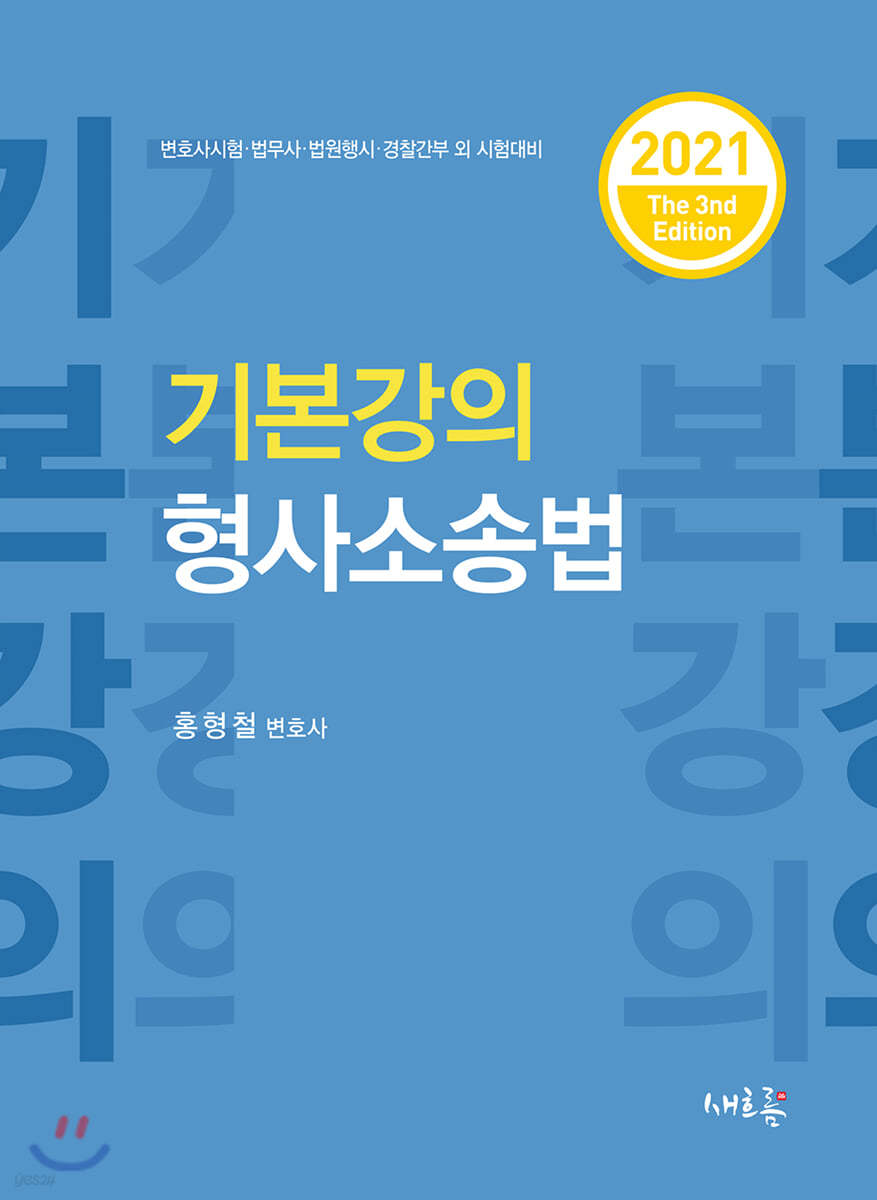 기본강의 형사소송법