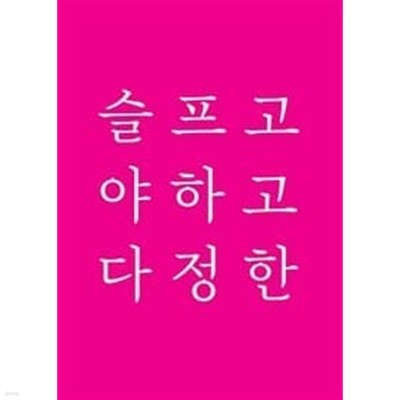 슬프고 야하고 다정한