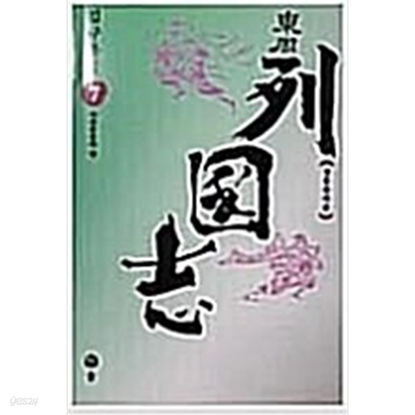 [중고샵] 동주 열국지 7 - 예스24 [중고샵]동주 열국지 7 - 예스24
