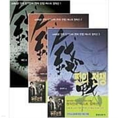 쩐의 전쟁 베스트 컬렉션 1~3권 세트 <전3권> | 박인권 | 경향신문사