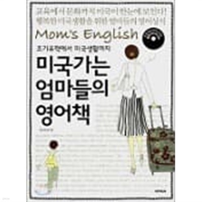 미국가는 엄마들의 영어책(생생 CD 2장 없음)