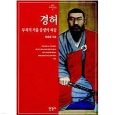 경허 | 한중광 지음 | 한길사 | <1999년 1월 초판>