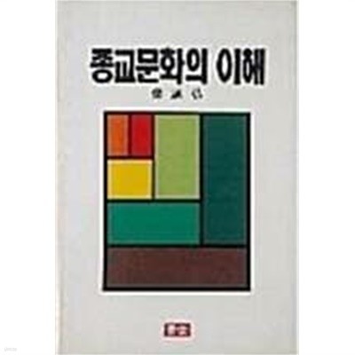 종교문화의 이해 | 정진홍 저 | 서당 | 1992년 2월 초판