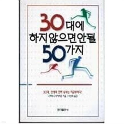 30대에 하지 않으면 안될 50가지 | 나카타니 아키히로 | 홍익출판사