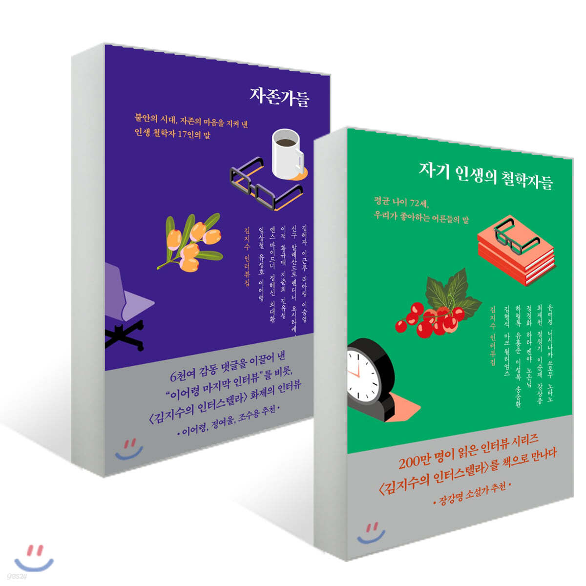 자기 인생의 철학자들 + 자존가들 세트 